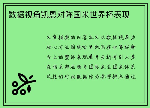 数据视角凯恩对阵国米世界杯表现