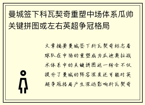 曼城签下科瓦契奇重塑中场体系瓜帅关键拼图或左右英超争冠格局