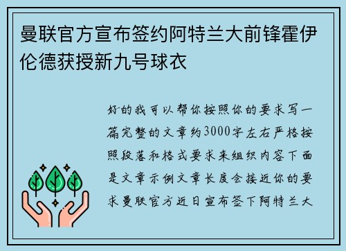 曼联官方宣布签约阿特兰大前锋霍伊伦德获授新九号球衣