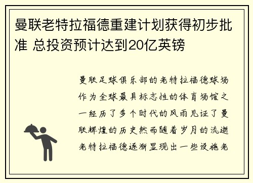 曼联老特拉福德重建计划获得初步批准 总投资预计达到20亿英镑