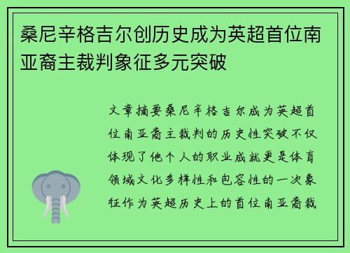 桑尼辛格吉尔创历史成为英超首位南亚裔主裁判象征多元突破