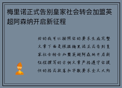 梅里诺正式告别皇家社会转会加盟英超阿森纳开启新征程