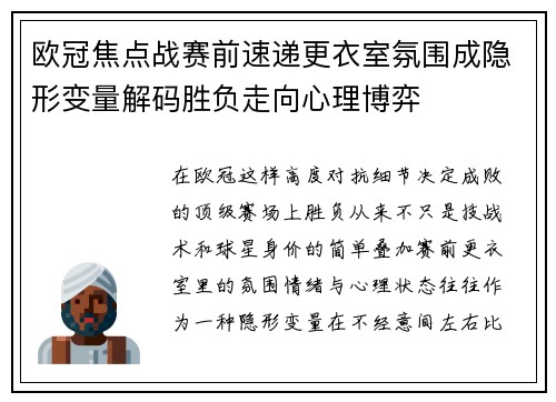欧冠焦点战赛前速递更衣室氛围成隐形变量解码胜负走向心理博弈