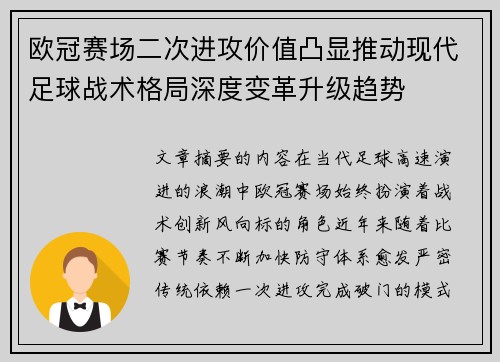 欧冠赛场二次进攻价值凸显推动现代足球战术格局深度变革升级趋势