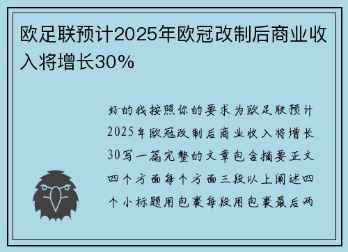欧足联预计2025年欧冠改制后商业收入将增长30%
