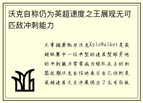 沃克自称仍为英超速度之王展现无可匹敌冲刺能力