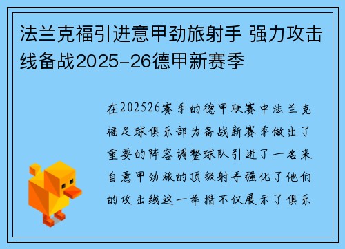 法兰克福引进意甲劲旅射手 强力攻击线备战2025-26德甲新赛季