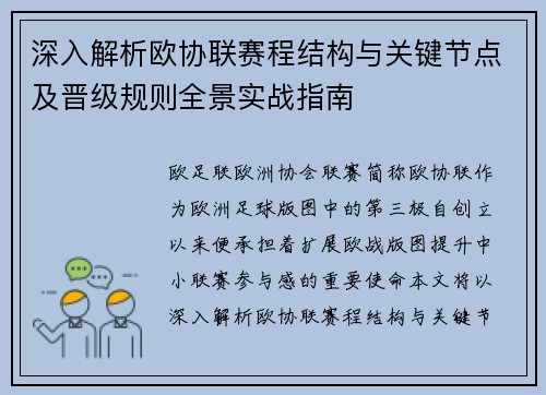 深入解析欧协联赛程结构与关键节点及晋级规则全景实战指南