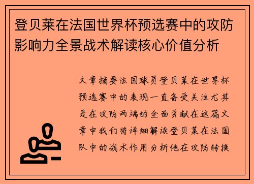 登贝莱在法国世界杯预选赛中的攻防影响力全景战术解读核心价值分析