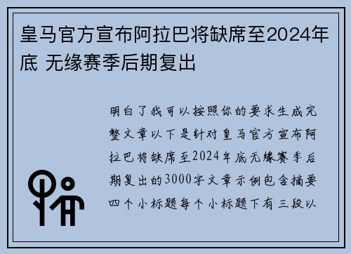 皇马官方宣布阿拉巴将缺席至2024年底 无缘赛季后期复出