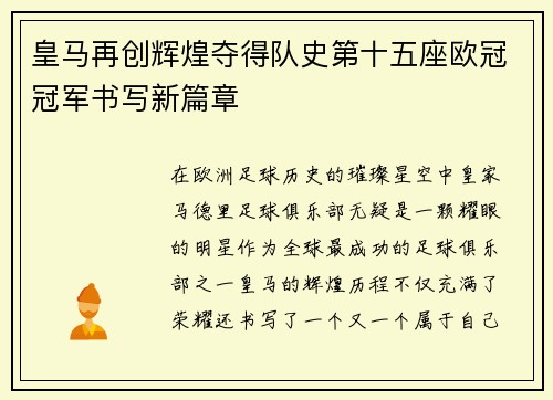 皇马再创辉煌夺得队史第十五座欧冠冠军书写新篇章