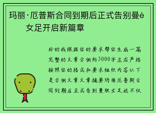 玛丽·厄普斯合同到期后正式告别曼联女足开启新篇章