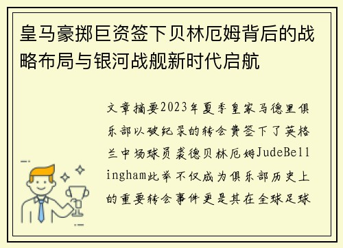 皇马豪掷巨资签下贝林厄姆背后的战略布局与银河战舰新时代启航