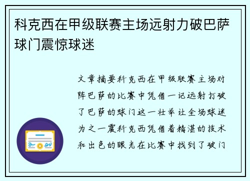 科克西在甲级联赛主场远射力破巴萨球门震惊球迷