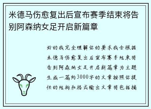米德马伤愈复出后宣布赛季结束将告别阿森纳女足开启新篇章
