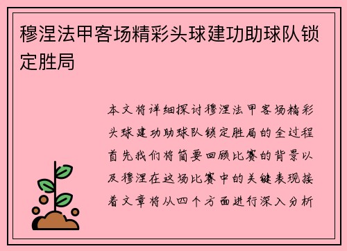 穆涅法甲客场精彩头球建功助球队锁定胜局
