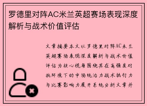罗德里对阵AC米兰英超赛场表现深度解析与战术价值评估