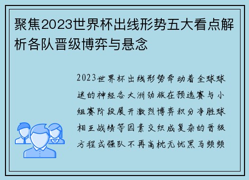聚焦2023世界杯出线形势五大看点解析各队晋级博弈与悬念