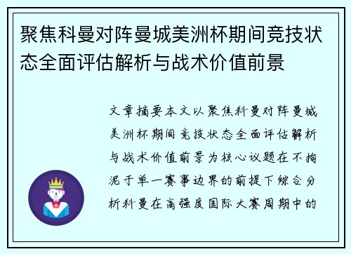 聚焦科曼对阵曼城美洲杯期间竞技状态全面评估解析与战术价值前景