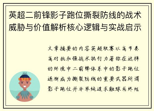 英超二前锋影子跑位撕裂防线的战术威胁与价值解析核心逻辑与实战启示