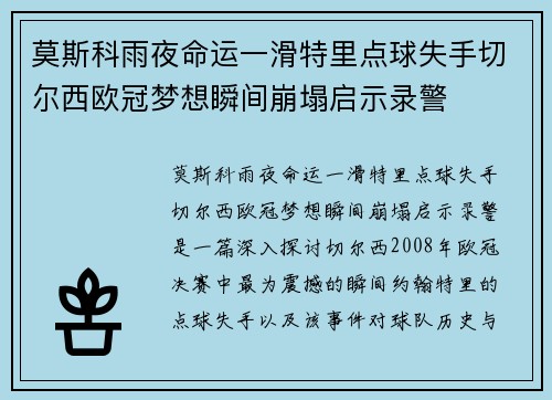 莫斯科雨夜命运一滑特里点球失手切尔西欧冠梦想瞬间崩塌启示录警