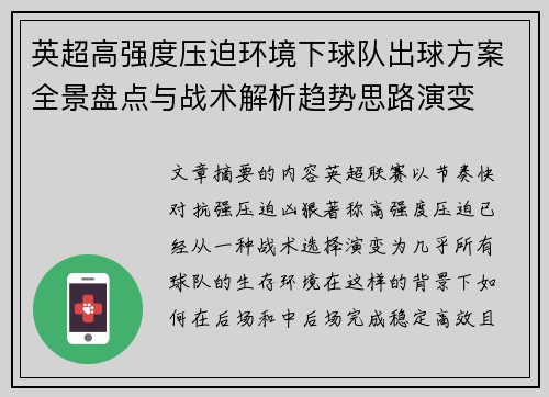 英超高强度压迫环境下球队出球方案全景盘点与战术解析趋势思路演变
