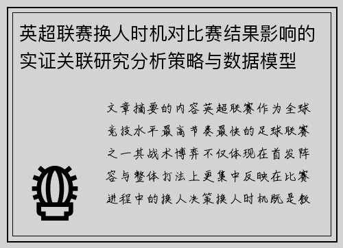 英超联赛换人时机对比赛结果影响的实证关联研究分析策略与数据模型