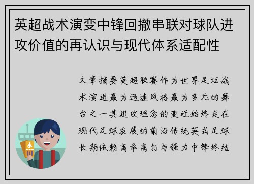 英超战术演变中锋回撤串联对球队进攻价值的再认识与现代体系适配性