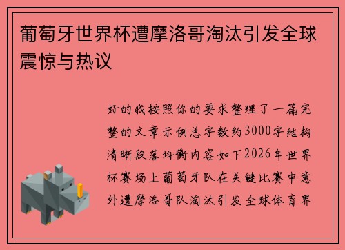 葡萄牙世界杯遭摩洛哥淘汰引发全球震惊与热议