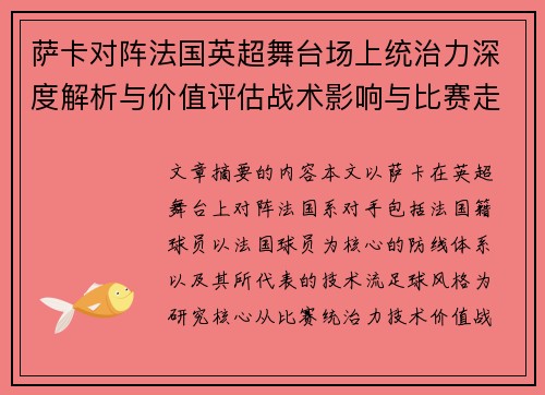 萨卡对阵法国英超舞台场上统治力深度解析与价值评估战术影响与比赛走势