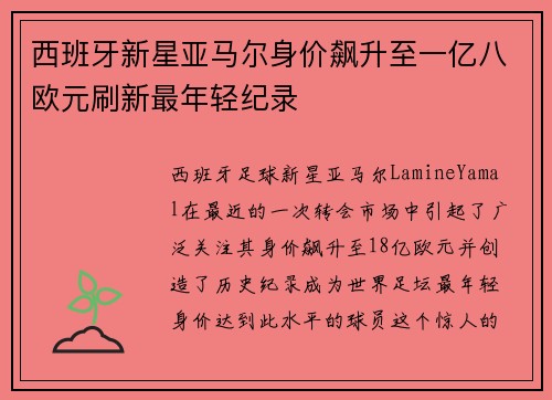 西班牙新星亚马尔身价飙升至一亿八欧元刷新最年轻纪录