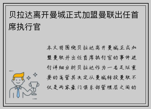 贝拉达离开曼城正式加盟曼联出任首席执行官
