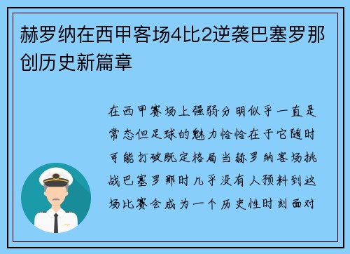 赫罗纳在西甲客场4比2逆袭巴塞罗那创历史新篇章