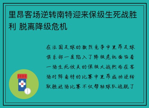 里昂客场逆转南特迎来保级生死战胜利 脱离降级危机
