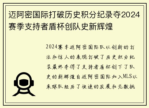 迈阿密国际打破历史积分纪录夺2024赛季支持者盾杯创队史新辉煌