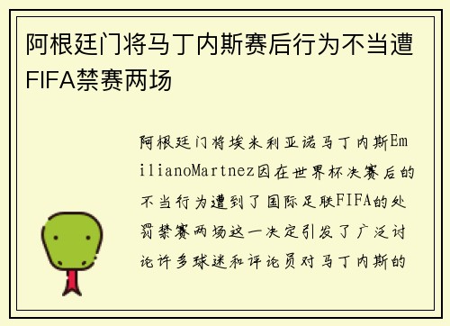 阿根廷门将马丁内斯赛后行为不当遭FIFA禁赛两场