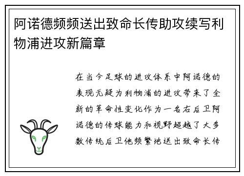 阿诺德频频送出致命长传助攻续写利物浦进攻新篇章