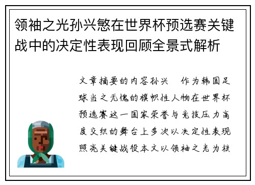 领袖之光孙兴慜在世界杯预选赛关键战中的决定性表现回顾全景式解析