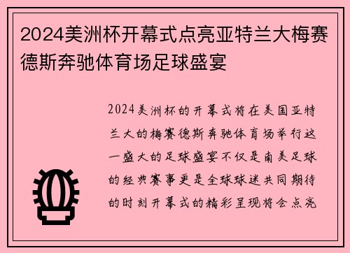 2024美洲杯开幕式点亮亚特兰大梅赛德斯奔驰体育场足球盛宴