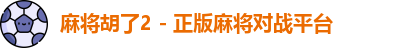 麻将胡了2